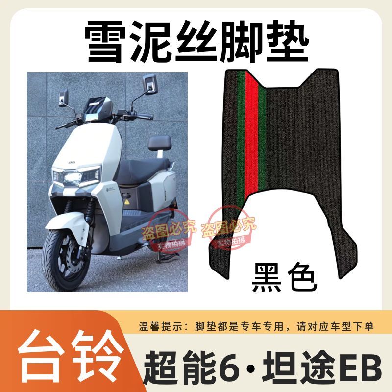 台铃超能6坦途EB电动车脚垫