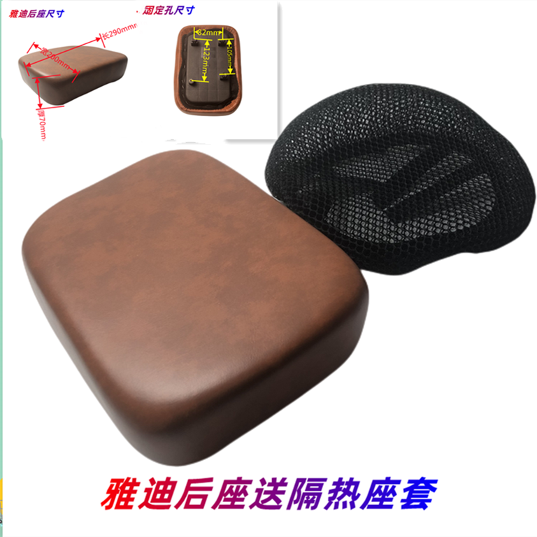 雅迪电动车后载人座垫三件套