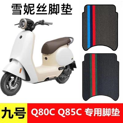 九号Q80C电动车脚垫脚垫脚踩垫子