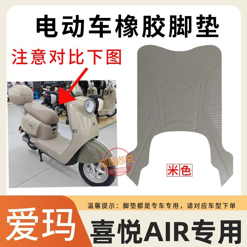 爱玛电动车脚踩垫防水防滑