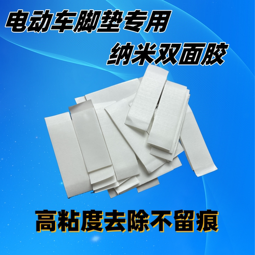 电动车脚垫双面胶高粘度不留污