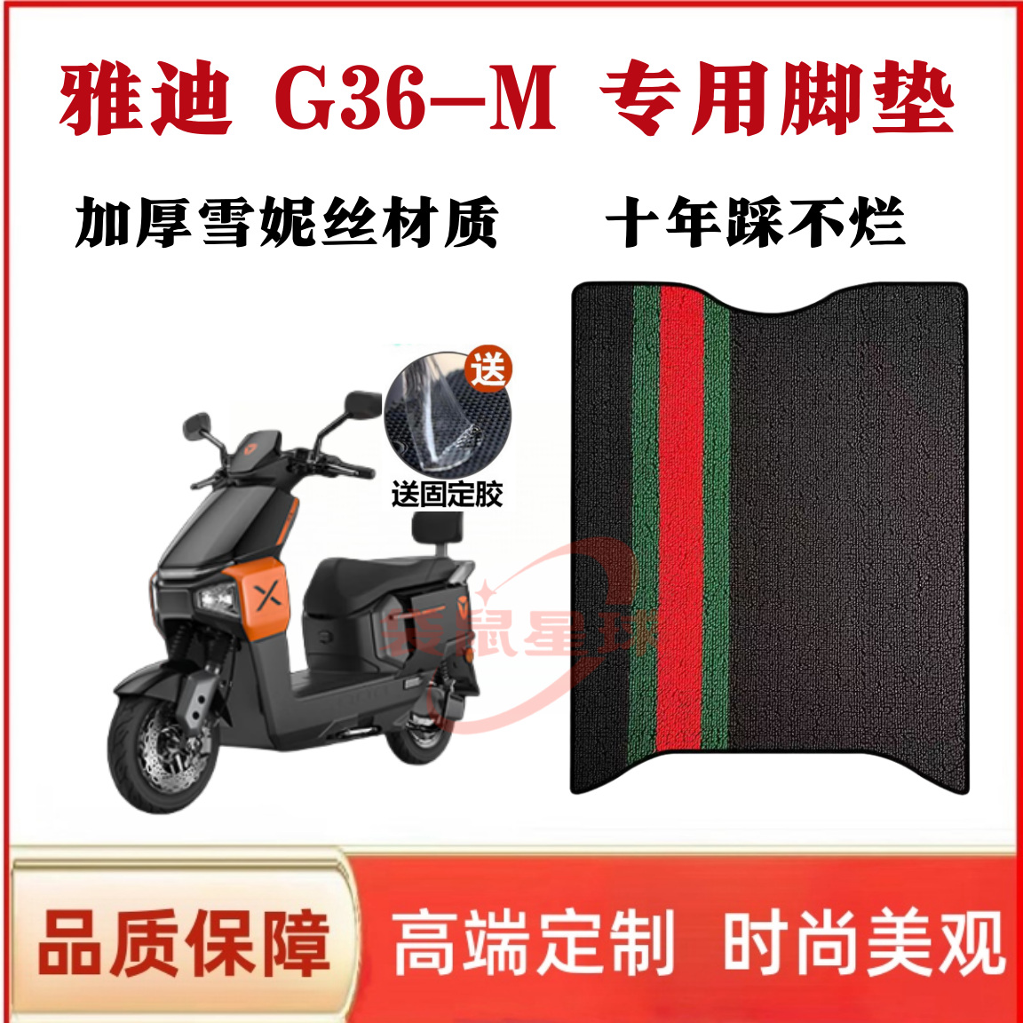 适用雅迪G36-M电动车脚垫电瓶车脚踏板垫防水防滑改装配饰配件