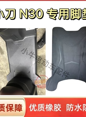 适用于小刀N30国风版电动车脚垫TDT24303Z专用防水防滑橡胶脚踩垫