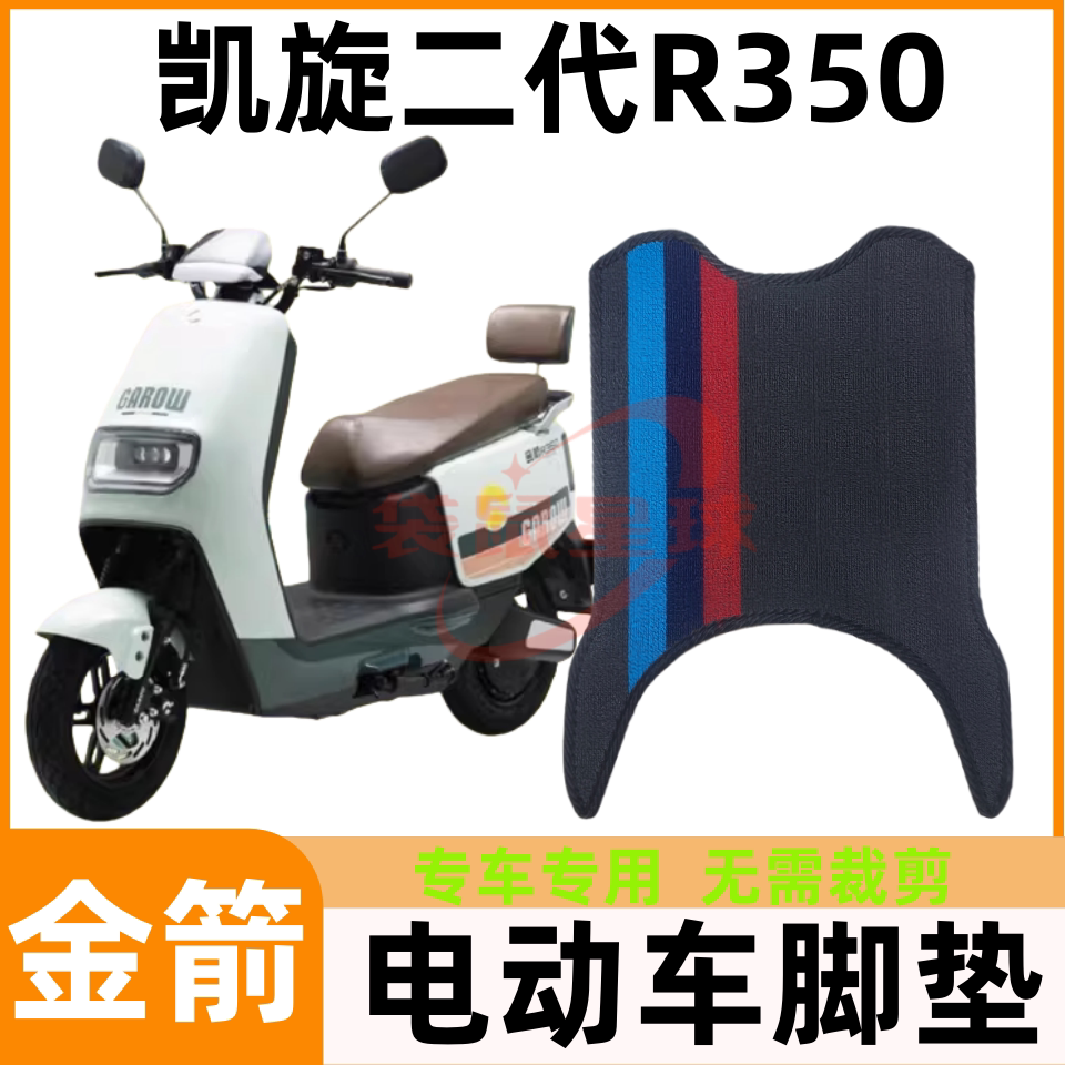 适用金箭凯旋二代R350电动车脚垫