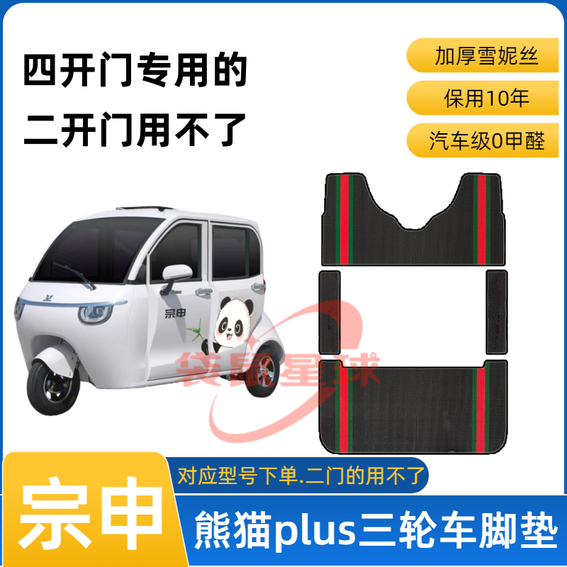 适用于宗申熊猫plus电动三轮车脚垫防水丝圈地垫脚踏垫防污耐磨