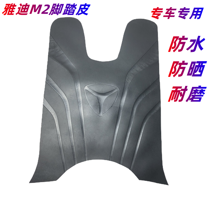 雅迪冠能版二代M2/M2S电动车原厂加厚脚垫防水3D座套脚踏板脚踩垫-封面