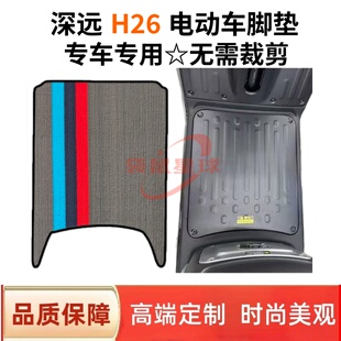 适用于深远H26电动车脚垫电瓶车丝圈脚踩垫防水防滑耐用脚踏板垫