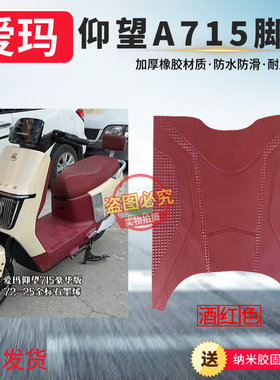 适用于爱玛引擎MAX仰望A715电动车酒红色脚踩垫加厚橡胶防水防滑