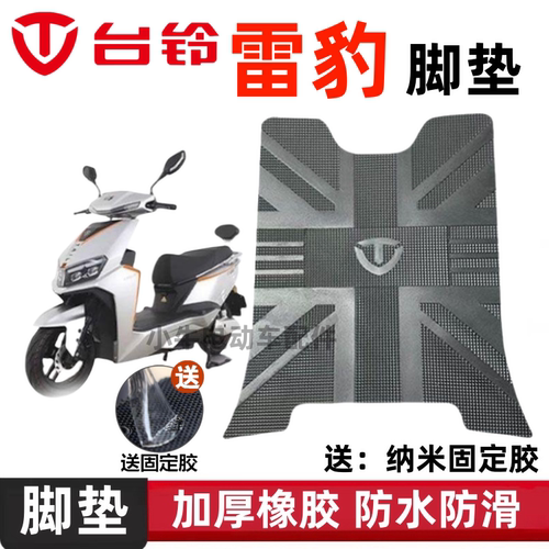 台铃雷豹电动车脚垫防水防滑