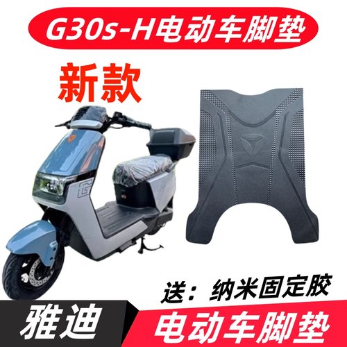 雅迪G30S-H电动车脚垫橡胶防水