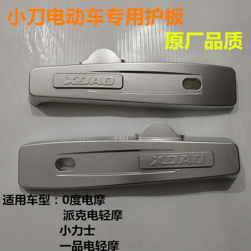 小刀0度电摩派克电轻摩电动车电瓶车平叉护板侧泥板原厂配件大全 - 封面