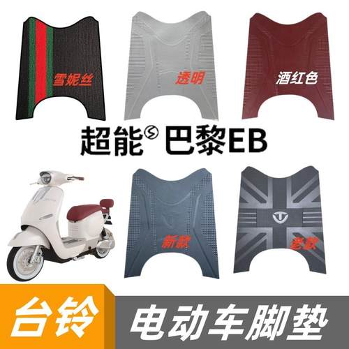 台铃超能巴黎EB脚垫TL1200DT-71T