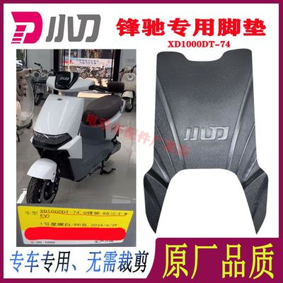 小刀锋驰电动车脚垫原厂防水防滑