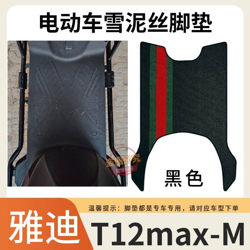 适用于雅迪T12max-M电动车专用脚垫防水防滑脚踩垫加厚橡胶脚踏垫