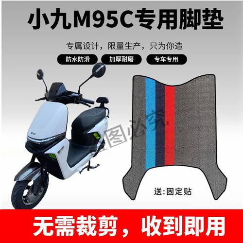 3小九M95C专用防滑脚垫橡胶脚垫耐磨防水防滑脚踏垫专用改装配件