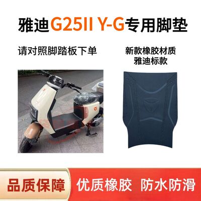 适用雅迪新款G25IIY-G电动车脚垫