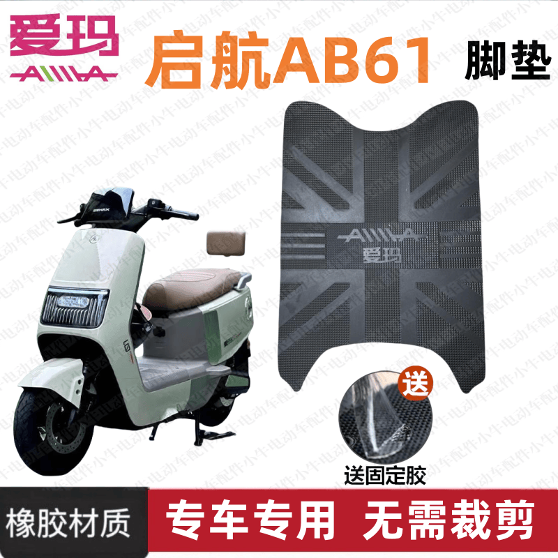 爱玛启航AB61电动车脚垫防水防滑