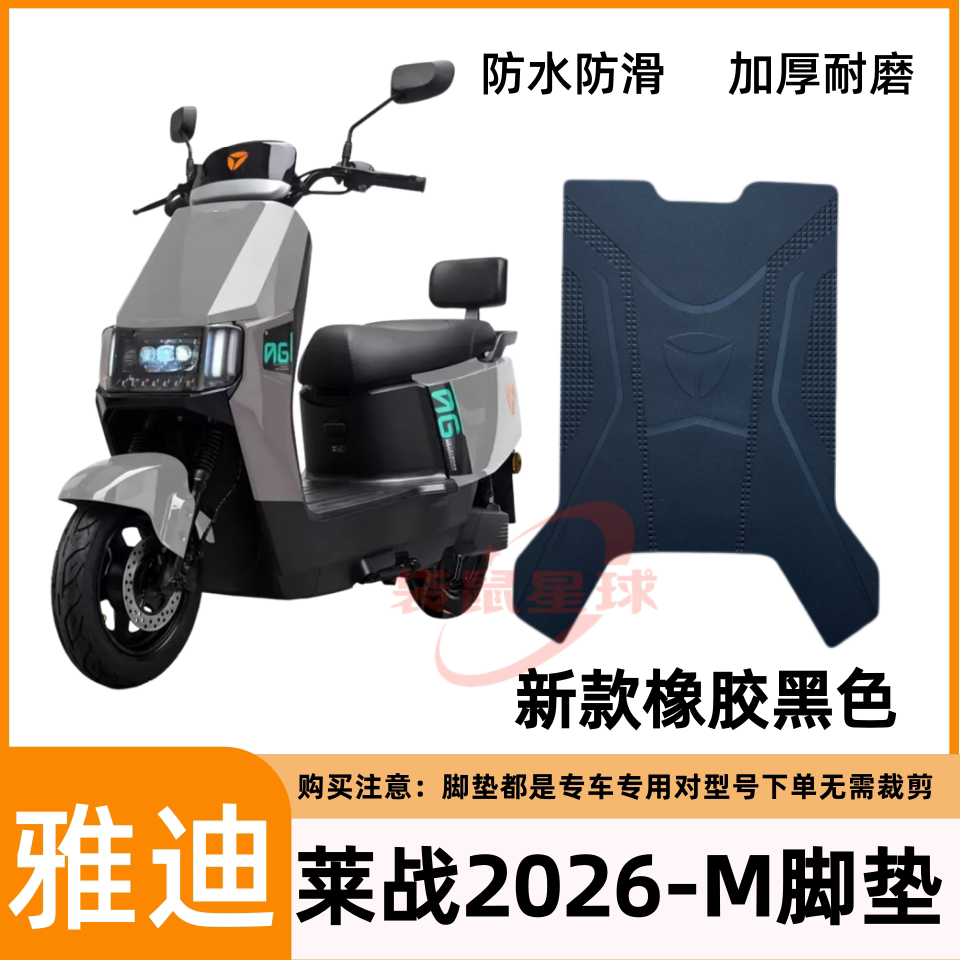 适用雅迪莱战2026-M电动车脚垫专用加厚丝圈耐磨防滑踏板垫