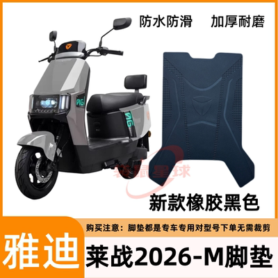 适用雅迪莱战2026-M电动车脚垫