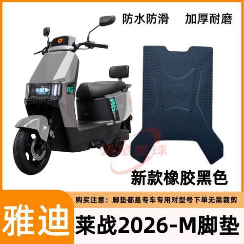 适用雅迪莱战2026-M电动车脚垫