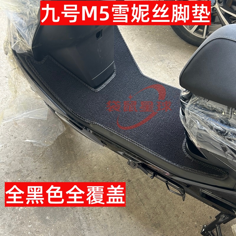 适用于九号M5 100/m5 125电动车脚垫脚踩垫子踏板垫橡胶防水防滑