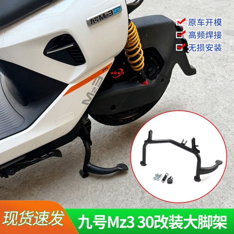 Mz3配件适用九号Mz330双撑
