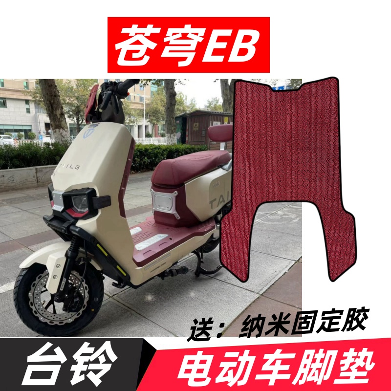 台铃超能S苍穹脚垫电动车专用脚垫电瓶车防水防滑耐磨踏板垫座套