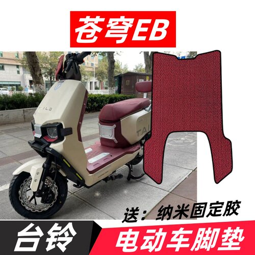 台铃超能S苍穹电动车脚垫防水垫