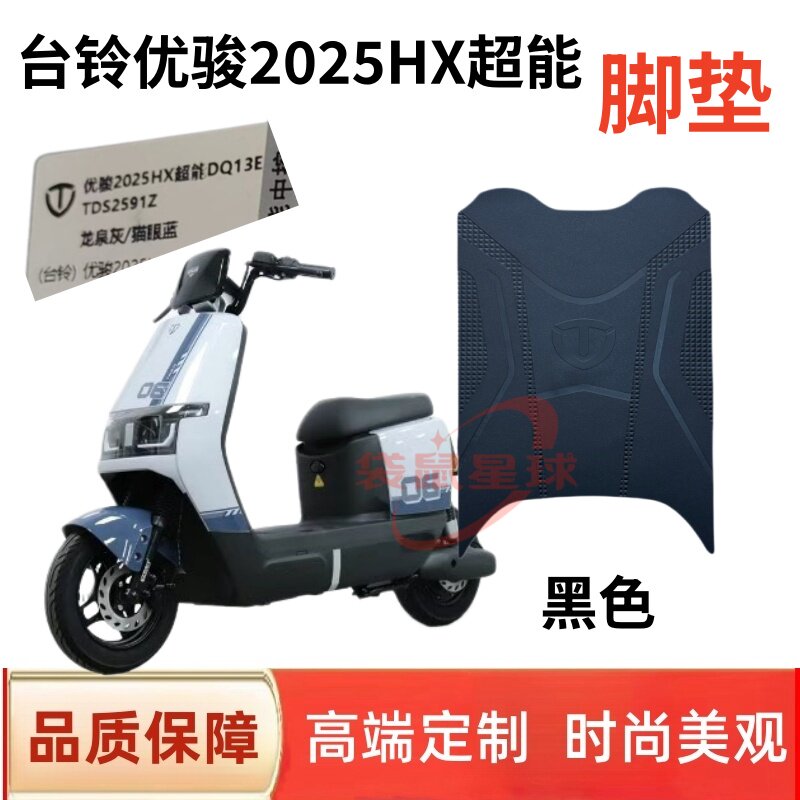 适用台铃优骏2025HX电动车脚垫丝圈防滑耐磨脚踩垫子防水脚踏板垫
