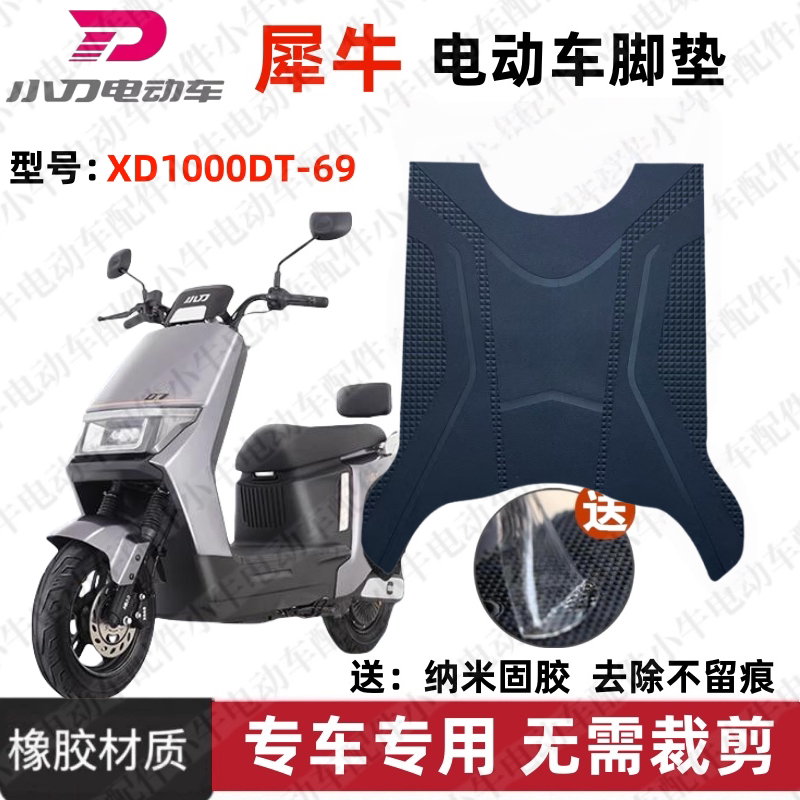 小刀犀牛电动车脚垫防水防滑
