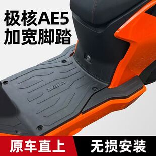 适用极核AE5i/AE5ipro电动车加宽脚踏配件电自乘客后搁脚踏板直上