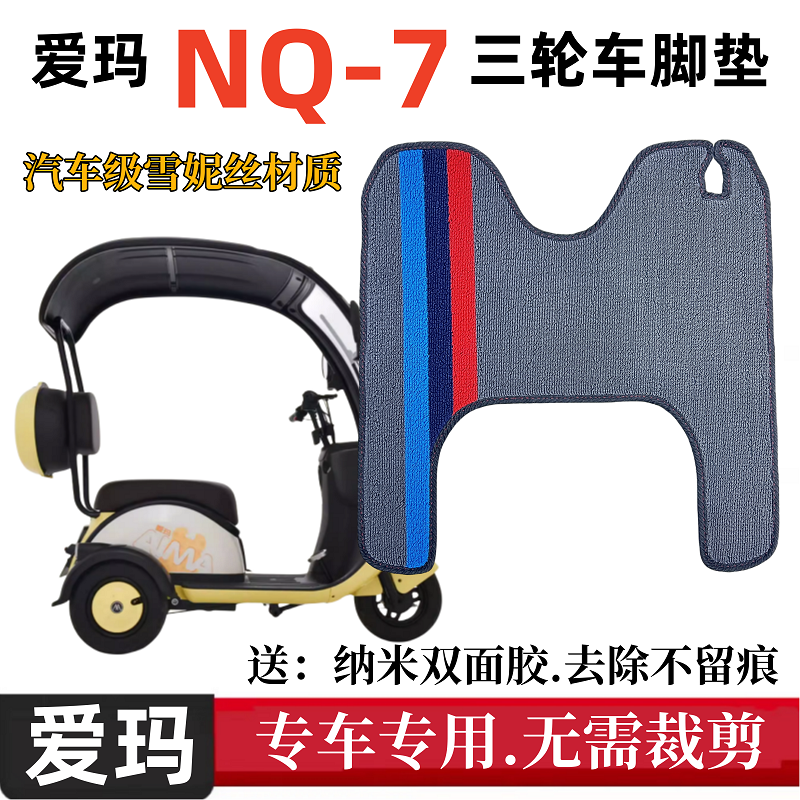 爱玛NQ7三轮车脚垫防水防滑