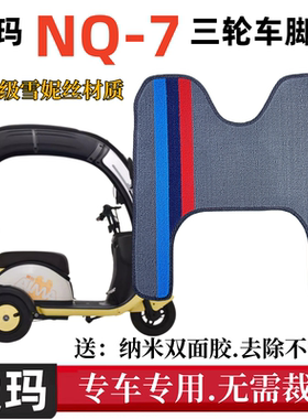 适用于爱玛NQ7电动三轮车脚垫AM1200DZK-10K防水定制脚踏垫脚踩垫