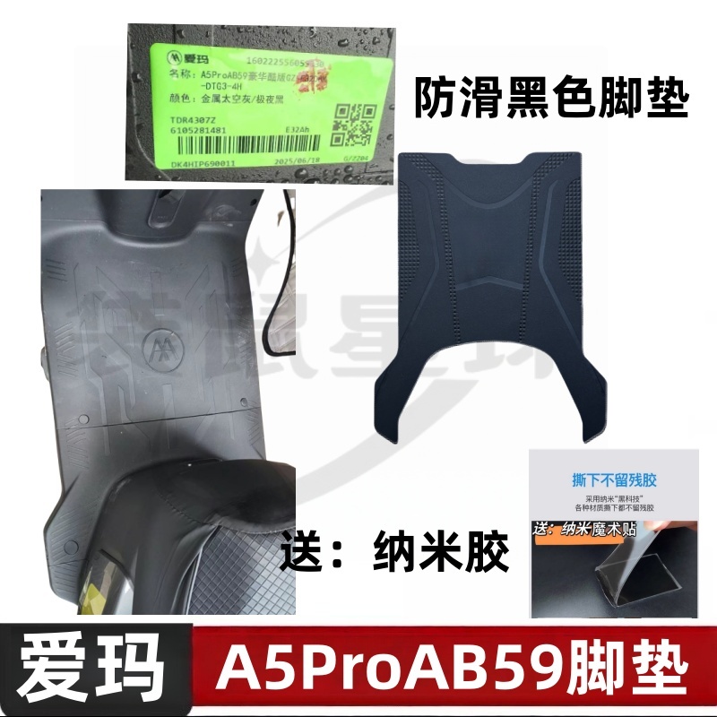适用于爱玛A5ProAB59电动车脚垫