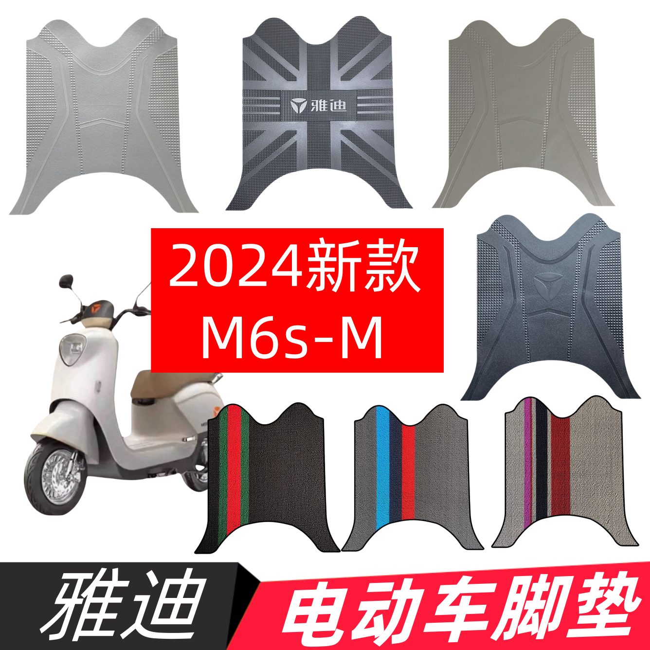 雅迪M6s-H电动车脚垫加厚防水