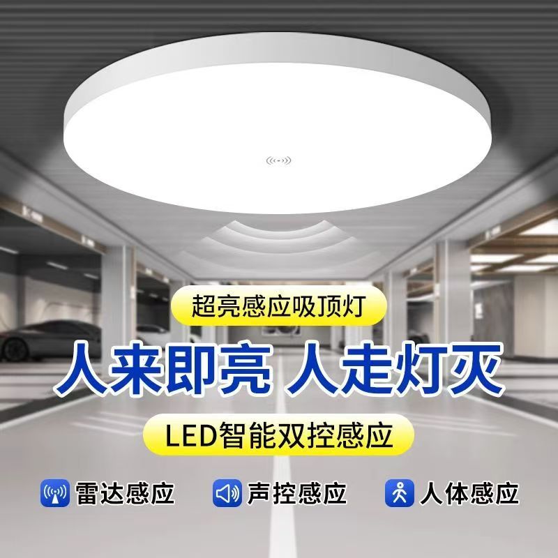 铁底盘雷达感应灯吸顶灯夜间人来即亮楼道小区物业声控自动感应灯