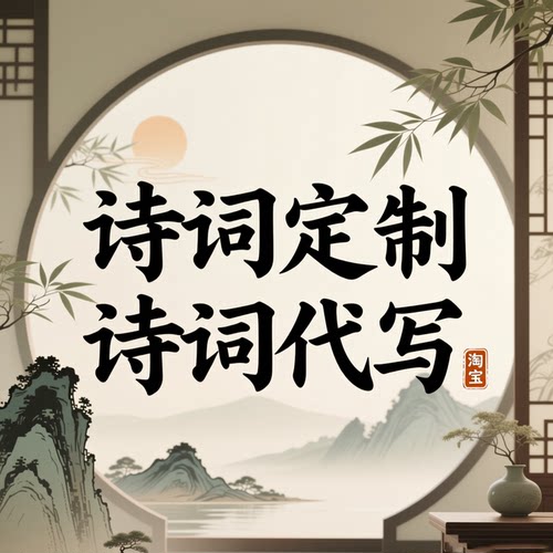 诗词代写诗词定制