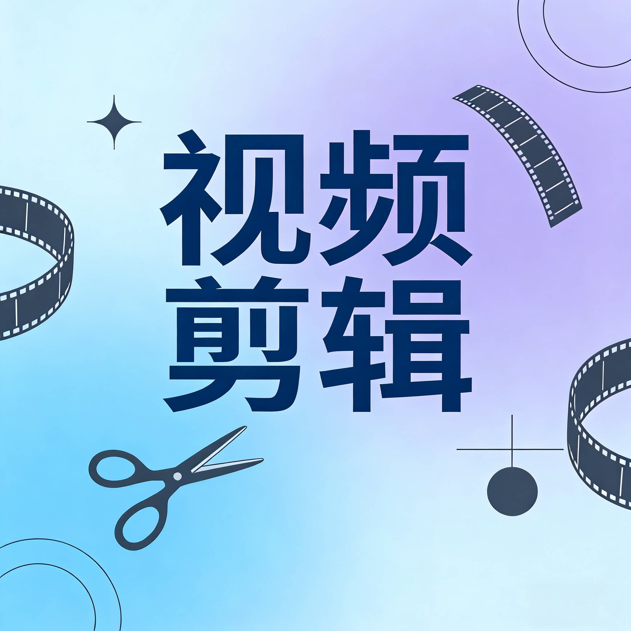 视频制作剪辑接单ae代做特效年短视频制作