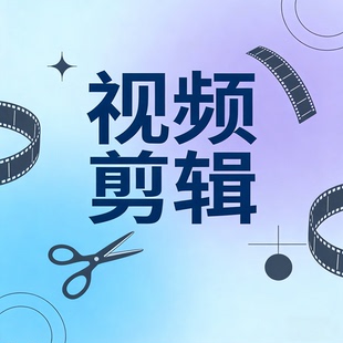 视频制作剪辑接单ae代做特效年会片头企业宣传片抖音口播剪辑