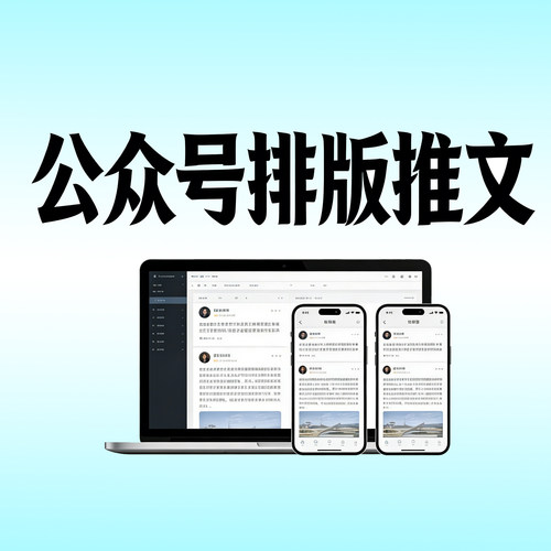 公众号推文排版秀米制作修改