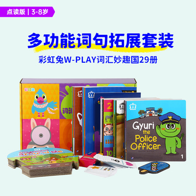 毛毛虫点读版]彩虹兔W PLAY wplay词汇妙趣国Q Play 奇问妙想国
