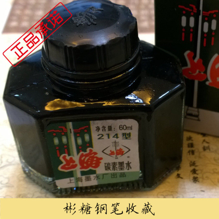 正品南神水 上海碳素214 黑色钢笔墨水 比较黑 临帖写作品