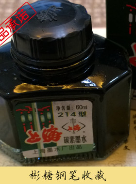 正品南神水 上海碳素214  黑色钢笔墨水 比较黑 临帖写作品