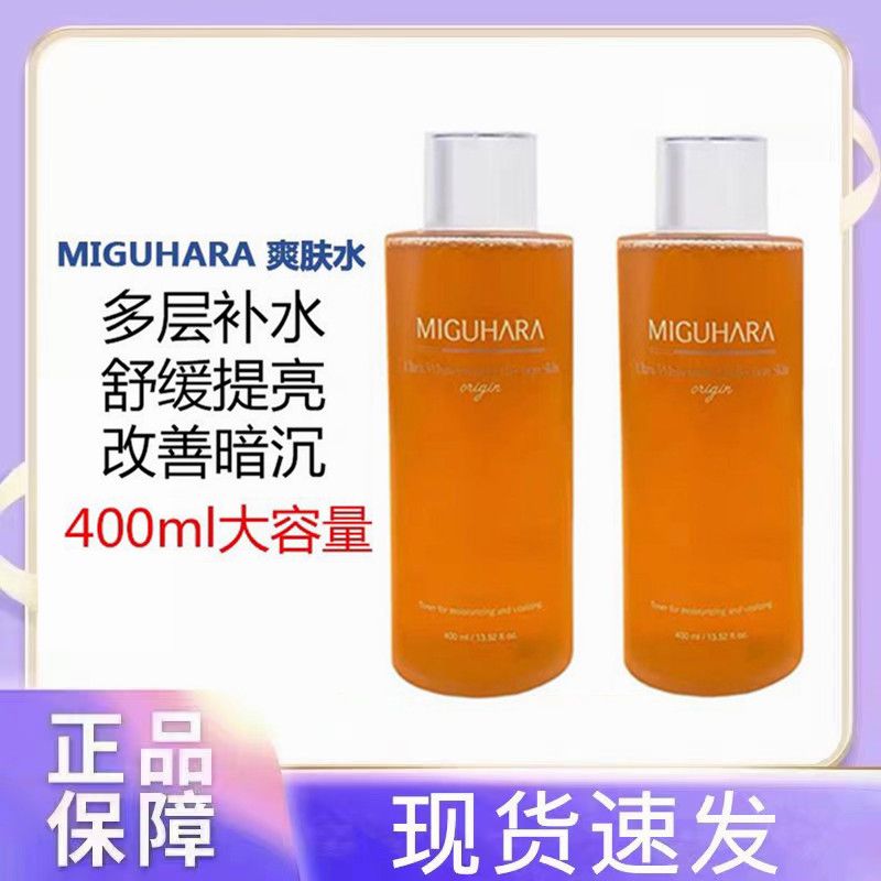 miguhara咪咕哈拉爽肤水保湿补水去黄淡斑美白提亮烟酷胺湿敷水乳