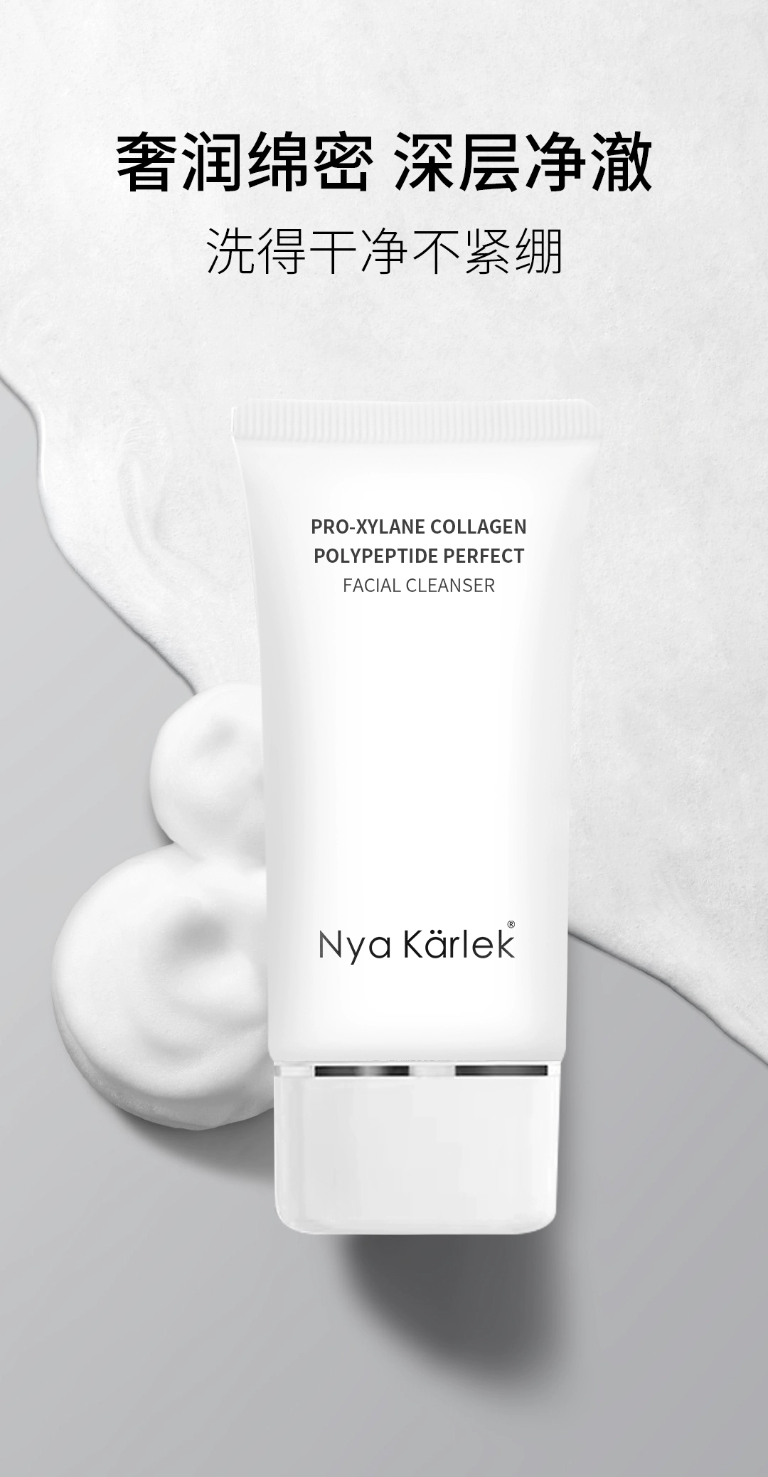 Nyakrlek玻色因胶原多肽致臻洁面乳NK保湿抗衰舒缓护肤品洗面奶