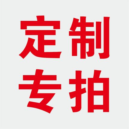 定制专拍定制链接3-5天发货定制不支持退换误差1-3厘米正常范围