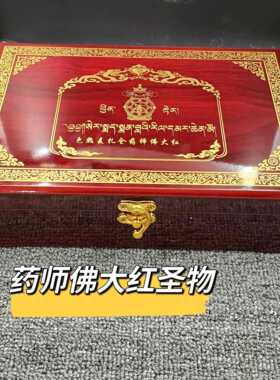 拉萨色拉S麦扎仓药师佛大红圣物9粒木盒精装 简装