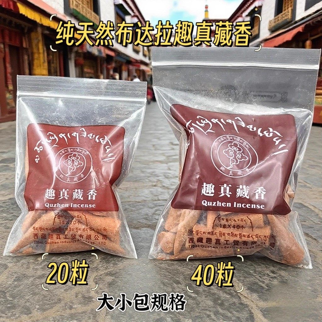西藏趣真手工塔香 倒流香 趣真