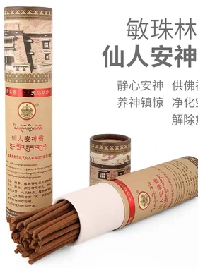 正品结缘 西藏敏珠林藏香仙人安神香 纯天然手工藏香药香 线香