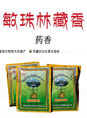 西藏敏珠林药香 藏香粉熏香藏香流通价结缘家用供佛净化
